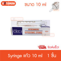 SYRINGE CATHETER แก้ว หัวปกติ 10 ml HYPODERMIC GLASS SYRINGE กระบอกฉีดยา ไซริ้งค์แก้ว ไซริ้ง ชนิดแก้ว (ไม่มีเข็ม) 10 cc