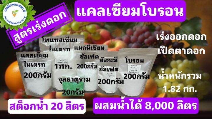 แคลเซียมโบรอน-สูตรเร่งดอก-เปิดตาดอก-หัวเชื้อ-20-ลิตร-น้ำหนักรวม-1-820-กรัม