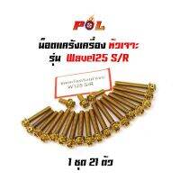 น็อตแคร้งเครื่อง เวฟ125R/S Wave125R/S น็อตทอง,น็อตไทเท หัวเจาะ (ซ้าย-ขวา) แรนด์2M (อ่านรายละเอียดก่อนซื้อ)