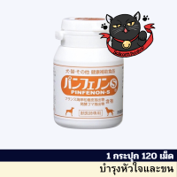 Pinfenon-s อาหารเสริมสาร สกัดจากเปลือกสนฝรั่งเศส ช่วยบำรุงหัวใจและร่างกาย (1 กระปุก 120 เม็ด) Exp11/24