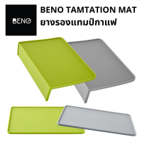 BENO TAMPTATION MAT แผ่นยางรองกดแทมป์กาแฟ ซิลิโคนฟูดเกรด สีเขียว สีเทา แบบเรียบและเข้ามุม มีขอบ ล้างทำความสะอาดง่าย หนา ลดเสียง อุปกรณ์ ค่าเฟ่