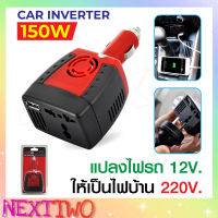 Car Inverter รุ่น 150W ตัวแปลง อินเวอเตอร์ ตัวแปลงไฟ ในรถ 12v เป็น 220V Nexttwo