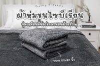 ??ผ้าห่มนาโน ขนไซบีเรียน ❗ 199฿ ❗ ขนาด 60x80 นิ้ว (5ฟุต) ห่มคลุมได้ทั้งตัว นุ่มเหมือนมีน้องไซมานอนด้วยทุกคืน ??