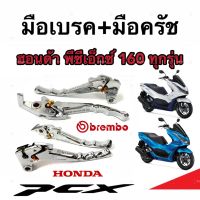 มือเบรค มือครัช Honda PCX 160 ฮอนด้า พีซีเอ็กซ์ มือเบรค มือครัชแต่ง Brembo สีโครเมี่ยม ตรงรุ่น ก้านเบรค ก้านครัช เบรมโบ้ สินค้าโรงงานแท้