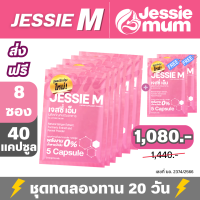 Jessie M 8 ชุดทดลอง (40 แคปซูล) ส่วนลดสุดคุ้ม by Jessie Mum เจสซี่มัมคุณแมน เจสซี่ momส่งฟรี ลองแล้วจะรัก มอบ jessie mom เป็นของขวัญให้คนที่คุณรัก