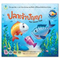 ปลาเจ้าปัญญา : The Clever Fishนิทานสุภาษิต 2 ภาษา (ไทย-อังกฤษ