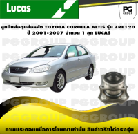 ลูกปืนล้อดุมล้อหลัง TOYOTA COROLLA ALTIS รุ่น ZRE120 ปี 2001-2007 จำนวน 1 ลูก LUCAS