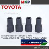 (ราคา/4 ชิ้น)***ราคาพิเศษ***ยางปลายคอยส์ ทรงกระบอก 2 ตอน สำหรับToyota Altis 02-08 / Vios / Yaris / Camry /Wish   (พร้อมจัดส่ง)