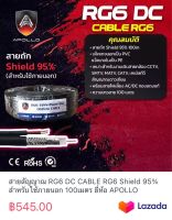 สายสัญญาณ RG6 DC CABLE RG6 Shield 95% สำหรับใช้ภายนอก 100เมตร ยี่ห้อ APOLLO