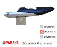 ครอบท่อ / เเผ่นกันร้อนท่อไอเสีย ยามาฮ่า ฟินน์ 115i 115-I YAMAHA FINN ปี 2017-2022 แถมน็อตให้พร้อมใช้งาน [ของเทียบเกรด A]