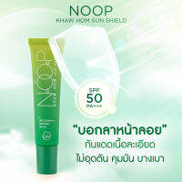 ครีมกันแดด Sunscreen Noop กันแดดลดสิว กันแดดทาหน้า กันแดดข้าวหอม กันแดดหน้า เนื้อบางเบา เกลี่ยง่าย SPF 50 PA+++ UVA/UVB [ของแท้100%]