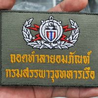 อาร์มผ้าปักลาย ถอดทำลายอมภัณฑ์ กรมสรรพาวุธทหารเรือ ขนาด 10x7 ซม.