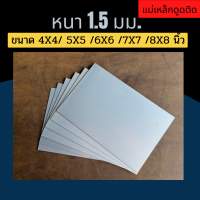 แผ่นเหล็ก เหล็กแผ่น ชุปซิงค์ ความหนา 1.5 มม. ขนาด 4X4 5X5 6X6 7X7 8X8 (หากต้องการตัดตามขนาดแจ้งก่อนสั่งซื้อทุกครั้ง)