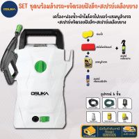 ?ฟรี?ฟองน้ำ+ผ้า+แชมพู+เคลือบยาง+ยางมะตอย OSUKA เครื่องฉีดน้ำแรงดันสูง 1400W OSPC-1400 เครื่องฉีดน้ำ เครื่องฉีด ฉีดน้ำ