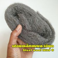 ฝอยเหล็กแบบละเอียด เบอร์ 0 steel wool #0