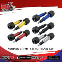 กันล้มกลาง GTR MT-15 ใช้ XSR-155/CB-150R