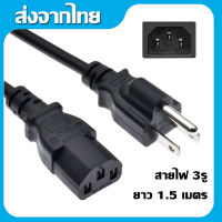 สายไฟ AC สาย AC Power สาย 3 รู สายไฟ 3รู สายกลม ความยาว 1.5 เมตร ขนาดสายไฟ 3x0.75mm AC POWER CABLE Male Female สำหรับอะแดปเตอร์โน๊ตบุ๊ค A58