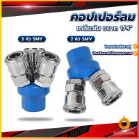 Cozy คอปเปอร์ลม ค็อปเปอร์ 2 ทาง 3 ทาง  ขนาด 1/4" ใช้กับ งานลม ปั๊มลม Pneumatic Coupling