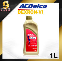 ACDelco น้ำมันเกียร์อัตโนมัติ ACDelco DEXRON VI ( ขนาด 1ลิตร ) น้ำมันเกียร์ออโต้ เด็กซ์รอน 6 ตัวใหม่