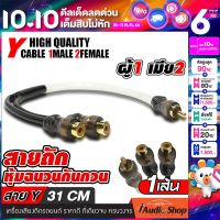 [1Pc.] สายวาย สายY ผู้1 เมีย2 ผู้2 เมีย1 สายRCA สายสัญญาณ สายถัก ทองแดงแท้ 99% หุ้มฉนวนกันกวน เคลือบใส จำนวน1เส้น Y1 Y2 iaudioshop