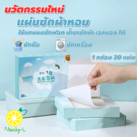 แผ่นซักผ้า น้ำยาทำความสะอาดที่มีความเข้มข้นสูง กลิ่นหอมยนาวนาน กลิ่นหอมติดทนนาน