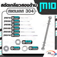 สตัดเกลียวสองด้าน สแตนเลส304 M10  ประกอบด้วย(สตัดเกลียว+ยูล็อคนัท+แหวนอีแปะ+แหวนสปริง)