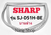 ขอบยางตู้เย็น SHARP รุ่น SJ-D51H-BE (บานล่าง)