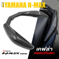 ครอบ กันตก เคฟล่า จับกันตก  | YAMAHA N-MAX 2020-2021 NMAX | อะไหล่แต่ง คุณภาพ (( เก็บเงินปลายทางได้ ))