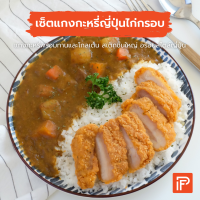 แกงกะหรี่ไก่ทอด - Chicken Curry Set (แกงกะหรี่ญี่ปุ่น + ไก่คาราเกะ)