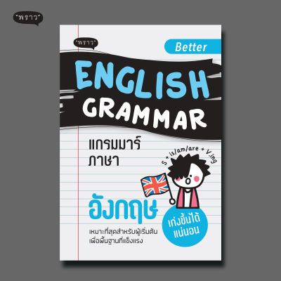(แถมปกฟรี!) Better English Grammar แกรมม่าร์ภาษาอังกฤษ