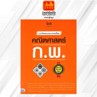 สอบเข้าสอบบรรจุ แนวข้อสอบออกบ่อยที่สุด คณิตศาสตร์ ก.พ.