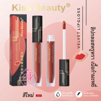 Kiss Beauty ลิปสติกลิปกลอสเนื้อแมตต์ลิปแมทลิปจุ่มลิปกลอสเนื้อแมทกำมะหยี่เรียบเนียนน่าสัมผัสสีสวยติดทนจุ่มง่ายเพิ่มสีสันบริเวณริมฝีปาก