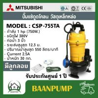 MITSUBISHI ปั๊มน้ำไดโว่ CSP-755TA ปั๊มแช่ ปั๊มจุ่ม มีลูกลอย Mitsubishi csp-755ta  ปั๊มดูดน้ำ ปั๊มน้ำ ปั๊ม มิตซูบิชิ