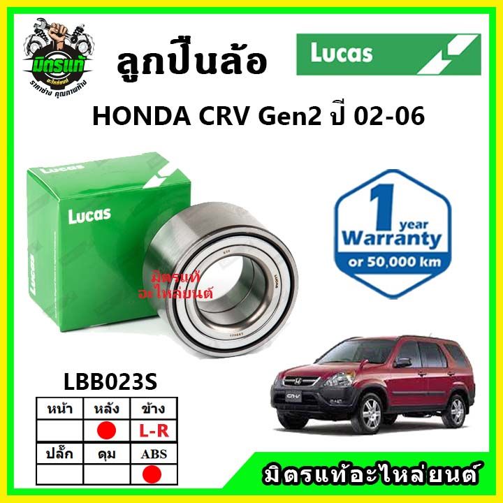 lucas-ลูกปืนล้อหน้า-ลูกปืนล้อหลัง-honda-crv-gen2-ซีอาร์วี-ปี-2002-2006