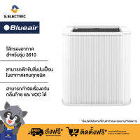 Blueair ไส้กรองอากาศ สำหรับรุ่น 3610