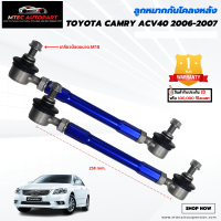 ลูกหมากกันโคลงหน้า Toyota Camry ACV40 โตโยต้า คัมรี่ ปี 2006-2007 ซ้ายและขวา จำนวน 2ชิ้น รับประกัน 1ปี หรือ 100,000 กิโลเมตร ลูกหมากกันโคลง ลูกหมาก