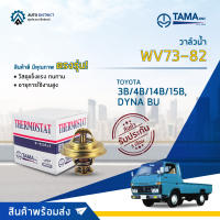 ? TAMA วาล์วน้ำ WV73-82  TOYOTA 3B/4B/14B/15B, DYNA BU จำนวน 1 ตัว ?