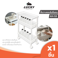 LUCKY HOME ชั้นวางของ 3 ชั้น (มีล้อ)  AH-53 ขนาด : 21.5 x 48 x 78.1 cm