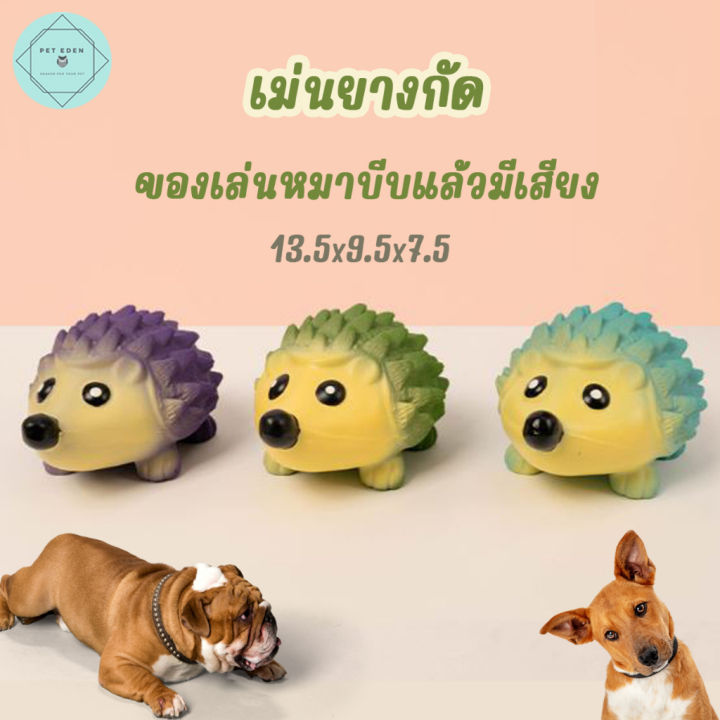 เม่นบีบแล้วมีเสียง-ของเล่นหมา-ยางกัด-ของเล่นยางกัดหมา-ของเล่นสุนัข-ของเล่นลูกหมา