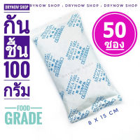 ซองกันชื้น 100 กรัม 50 ซอง(ซิลิก้าเจล,เม็ดกันชื้น,สารกันความชื้น,silica gel,desiccant)ร้านDRYNOW