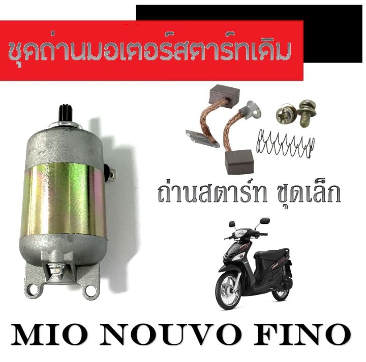 ไดสตาร์ทเดิม-mio125-fino-ถ่านไดสตาร์ท-ชุดเล็ก-มอเตอร์สตาร์ท-mio125-fino-ชุดถ่านไดสตาร์ท-มีโอ125-ฟีโน่-ไม่ต้องแปลง-พร้อมส่ง