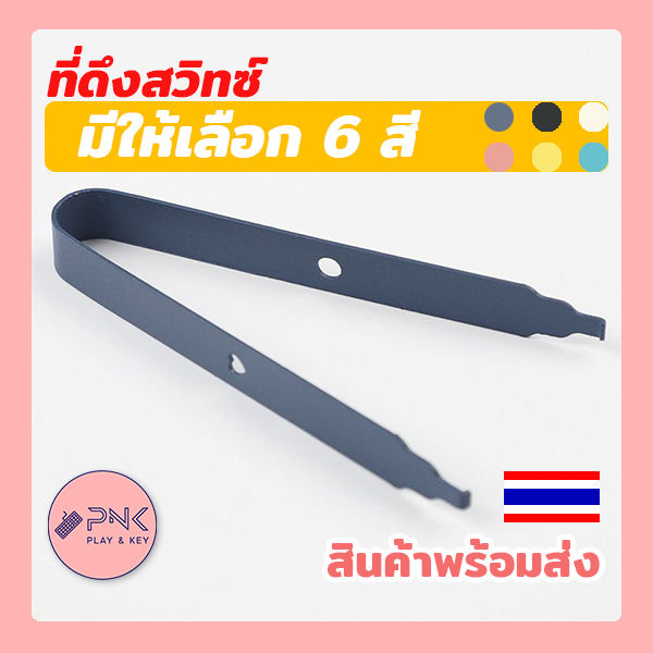 ที่ดึงคีย์สวิทซ์-ที่แกะสวิทซ์-ที่ถอดสวิทซ์-คีย์บอร์ด-อุปกรณ์คีย์บอร์ด-เปลี่ยนสวิทซ์-สวิตซ์คีย์บอร์ด-keyboard-switch-puller-switch-remover-switch-opener