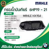 BMW กรองน้ำมันเกียร์ (Transmission Oil Pan Filter) สำหรับ เกียร์ 6-speed ( ZF6 ) ยี่ห้อ MAHLE HX154 เกียร์ 6HP19, 6HP21 รุ่น E90 E92 E60 E65 E66 F02 X1( E84 ) X3( E83 ) X5( E70 ) X6( E71 ) Z4( E85 E86 E89 )