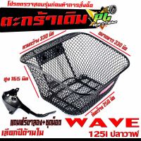 ตะกร้าหน้าเดิม เวฟปลาวาฬ /ตะกร้าเดิมติด รถมอเตอร์ไซค์ รุ่น WAVE 125i NEW  /ตะกร้าหน้า WAVE ปลาวาฬ ลายตาข่าย พร้อมขารอง+ชุดน็อต พร้อมใส่ใช้งาน