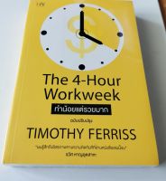 The 4-Hour Workweek ทำน้อยแต่รวยมาก Timothy Ferriss ใหม่