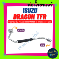 ท่อน้ำยาแอร์ ISUZU DRAGON TFR KIKI TURBO รุ่นสายแป๊ป 4 หุน 1/2 อีซูซุ ดราก้อน ทีเอฟอาร์ กิกิ เทอร์โบ สายกลาง - แผง สายน้ำยาแอร์ ท่อแอร์ สายแอร์ ท่อ 1105S