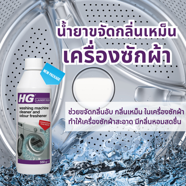 ส่งด่วน HG smelly washing machine cleaner ขนาด 550 กรัม น้ำยาขจัดกลิ่นอับเครื่องซักผ้า ขจัดคราบ