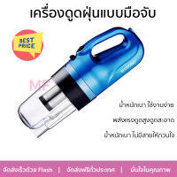 ลดพิเศษ  เครื่องดูดฝุ่น เครื่องดูดฝุ่นแบบมือจับ SHIMONO SVC-1016 จัดส่งฟรี