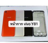 หน้ากาก Body - Vivo Y81 (แถมอุปกรณ์ชุดแกะ)