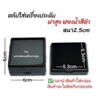 กล่องใส่พลอย กล่องใส่พระ กล่องใส่เครื่องประดับ(หนา)พื้นดำ